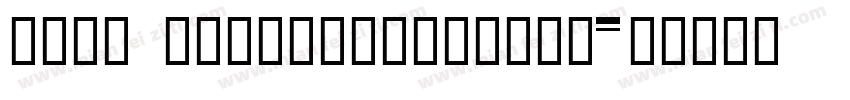 Mayi ShuFaZiMuShuZi字体转换